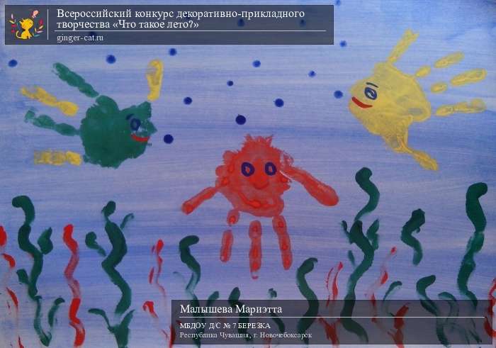 Всероссийский конкурс декоративно-прикладного творчества «Что такое лето?»  - детский рисунок, поделка, творческая работа, категория дошкольники, детский сад, дистанционный конкурс, школьный конкурс