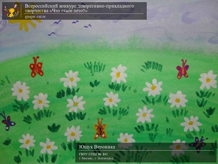 Всероссийский конкурс декоративно-прикладного творчества «Что такое лето?»  - детский рисунок, поделка, творческая работа, категория дошкольники, детский сад, дистанционный конкурс, школьный конкурс