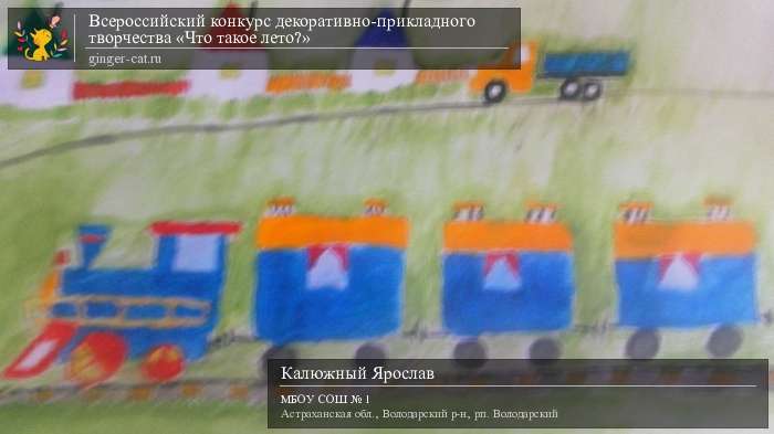 Всероссийский конкурс декоративно-прикладного творчества «Что такое лето?»  - детский рисунок, поделка, творческая работа, категория дошкольники, детский сад, дистанционный конкурс, школьный конкурс