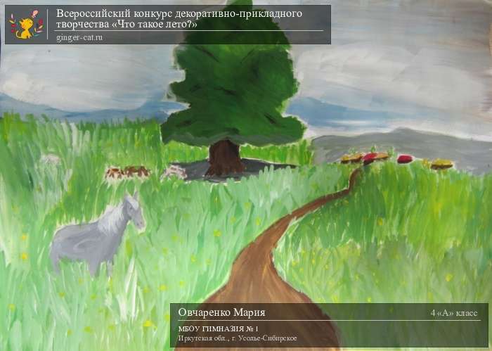 Всероссийский конкурс декоративно-прикладного творчества «Что такое лето?»  - детский рисунок, поделка, творческая работа, категория школьники, 4 класс, дистанционный конкурс, школьный конкурс