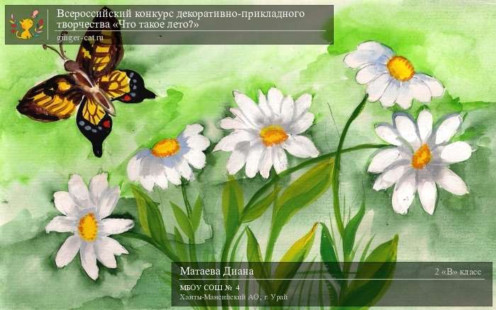 Всероссийский конкурс декоративно-прикладного творчества «Что такое лето?»  - детский рисунок, поделка, творческая работа, категория школьники, 2 класс, дистанционный конкурс, школьный конкурс