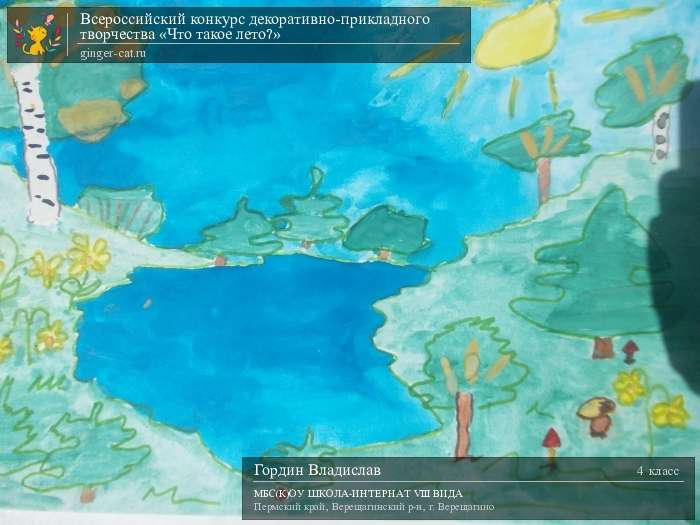 Всероссийский конкурс декоративно-прикладного творчества «Что такое лето?»  - детский рисунок, поделка, творческая работа, категория школьники, 4 класс, дистанционный конкурс, школьный конкурс