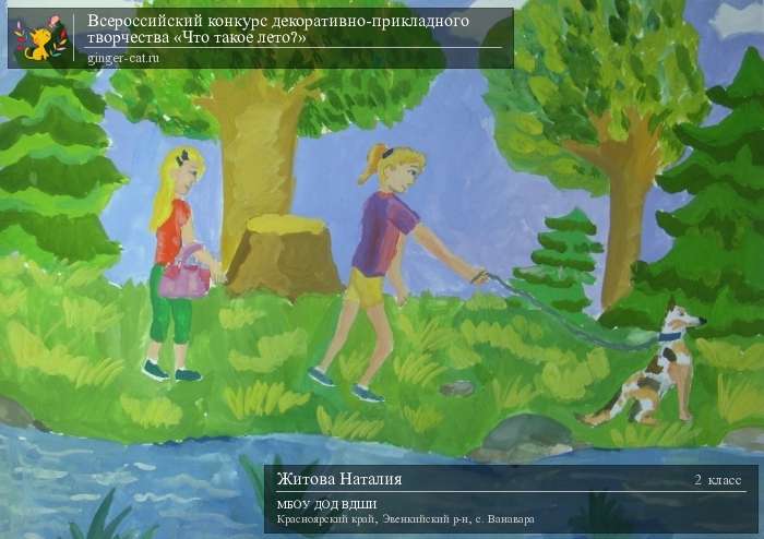 Всероссийский конкурс декоративно-прикладного творчества «Что такое лето?»  - детский рисунок, поделка, творческая работа, категория школьники, 2 класс, дистанционный конкурс, школьный конкурс