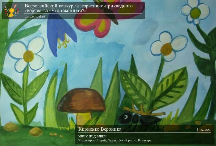 Всероссийский конкурс декоративно-прикладного творчества «Что такое лето?»  - детский рисунок, поделка, творческая работа, категория школьники, 1 класс, дистанционный конкурс, школьный конкурс