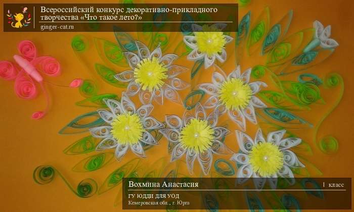 Всероссийский конкурс декоративно-прикладного творчества «Что такое лето?»  - детский рисунок, поделка, творческая работа, категория школьники, 1 класс, дистанционный конкурс, школьный конкурс