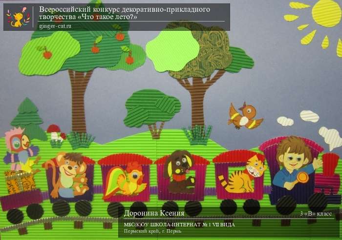 Всероссийский конкурс декоративно-прикладного творчества «Что такое лето?»  - детский рисунок, поделка, творческая работа, категория школьники, 3 класс, дистанционный конкурс, школьный конкурс