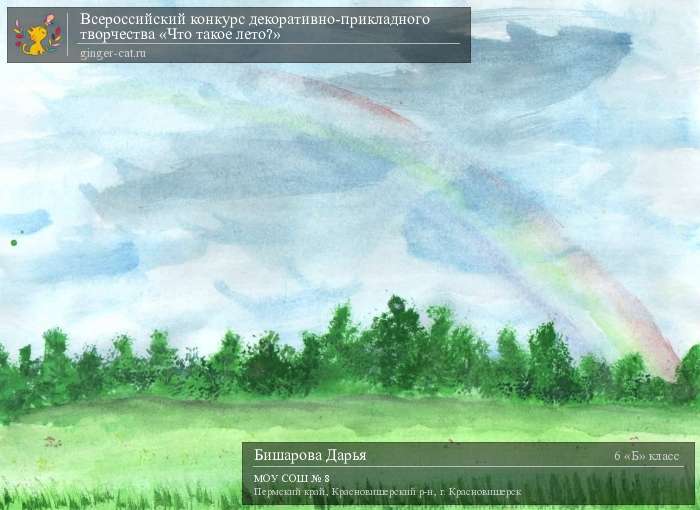 Всероссийский конкурс декоративно-прикладного творчества «Что такое лето?»  - детский рисунок, поделка, творческая работа, категория школьники, 6 класс, дистанционный конкурс, школьный конкурс