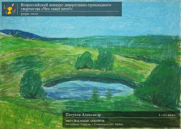 Всероссийский конкурс декоративно-прикладного творчества «Что такое лето?»  - детский рисунок, поделка, творческая работа, категория школьники, 4 класс, дистанционный конкурс, школьный конкурс