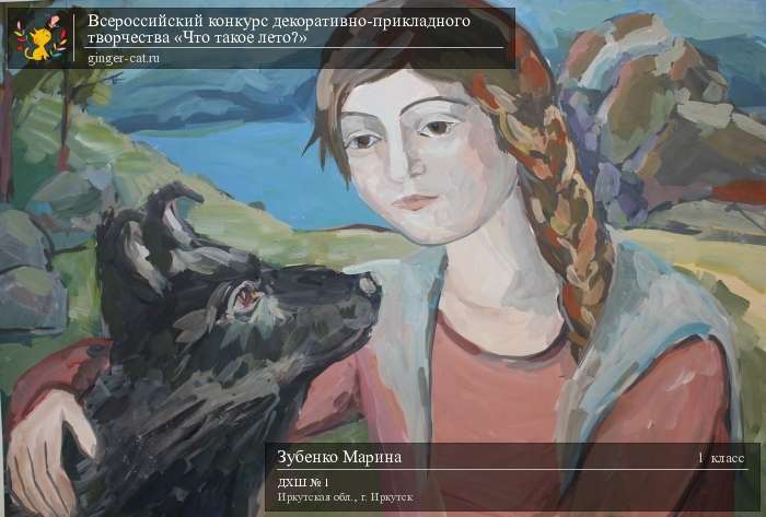 Всероссийский конкурс декоративно-прикладного творчества «Что такое лето?»  - детский рисунок, поделка, творческая работа, категория школьники, 1 класс, дистанционный конкурс, школьный конкурс