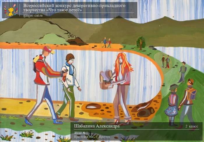 Всероссийский конкурс декоративно-прикладного творчества «Что такое лето?»  - детский рисунок, поделка, творческая работа, категория школьники, 2 класс, дистанционный конкурс, школьный конкурс
