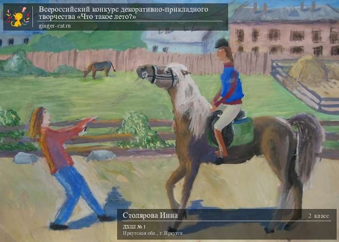 Всероссийский конкурс декоративно-прикладного творчества «Что такое лето?»  - детский рисунок, поделка, творческая работа, категория школьники, 2 класс, дистанционный конкурс, школьный конкурс