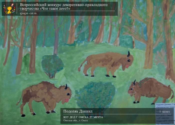 Всероссийский конкурс декоративно-прикладного творчества «Что такое лето?»  - детский рисунок, поделка, творческая работа, категория школьники, 1 класс, дистанционный конкурс, школьный конкурс