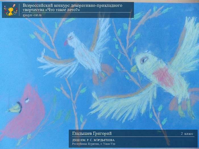 Всероссийский конкурс декоративно-прикладного творчества «Что такое лето?»  - детский рисунок, поделка, творческая работа, категория школьники, 2 класс, дистанционный конкурс, школьный конкурс