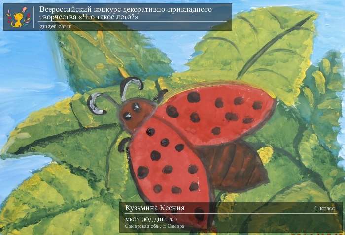 Всероссийский конкурс декоративно-прикладного творчества «Что такое лето?»  - детский рисунок, поделка, творческая работа, категория школьники, 4 класс, дистанционный конкурс, школьный конкурс