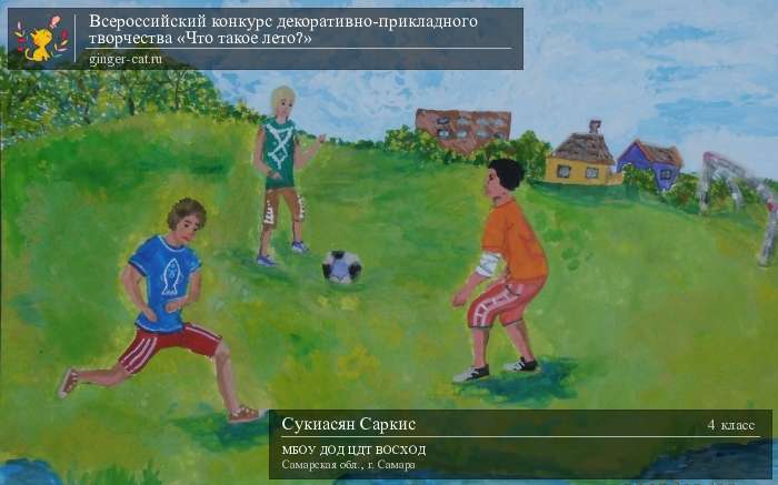 Всероссийский конкурс декоративно-прикладного творчества «Что такое лето?»  - детский рисунок, поделка, творческая работа, категория школьники, 4 класс, дистанционный конкурс, школьный конкурс