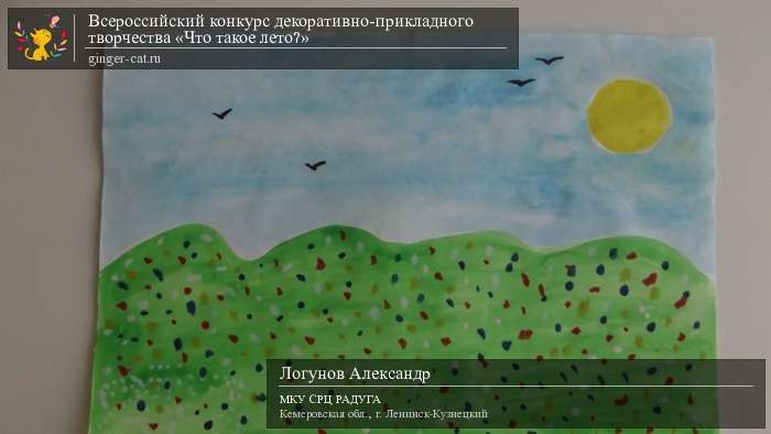 Всероссийский конкурс декоративно-прикладного творчества «Что такое лето?»  - детский рисунок, поделка, творческая работа, категория дошкольники, детский сад, дистанционный конкурс, школьный конкурс