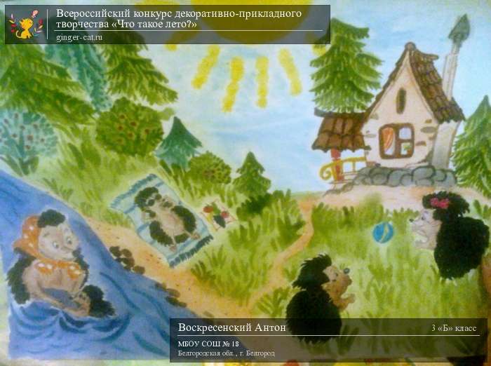 Всероссийский конкурс декоративно-прикладного творчества «Что такое лето?»  - детский рисунок, поделка, творческая работа, категория школьники, 3 класс, дистанционный конкурс, школьный конкурс