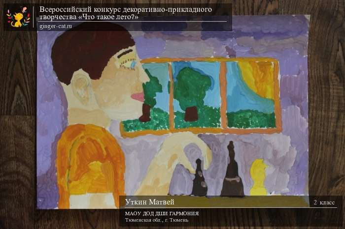 Всероссийский конкурс декоративно-прикладного творчества «Что такое лето?»  - детский рисунок, поделка, творческая работа, категория школьники, 2 класс, дистанционный конкурс, школьный конкурс