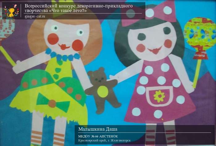 Всероссийский конкурс декоративно-прикладного творчества «Что такое лето?»  - детский рисунок, поделка, творческая работа, категория дошкольники, детский сад, дистанционный конкурс, школьный конкурс