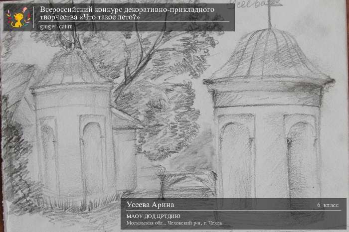 Всероссийский конкурс декоративно-прикладного творчества «Что такое лето?»  - детский рисунок, поделка, творческая работа, категория школьники, 6 класс, дистанционный конкурс, школьный конкурс