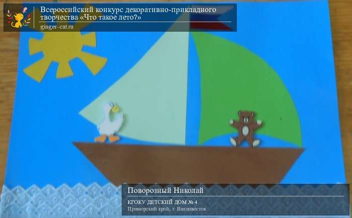 Всероссийский конкурс декоративно-прикладного творчества «Что такое лето?»  - детский рисунок, поделка, творческая работа, категория дошкольники, детский сад, дистанционный конкурс, школьный конкурс