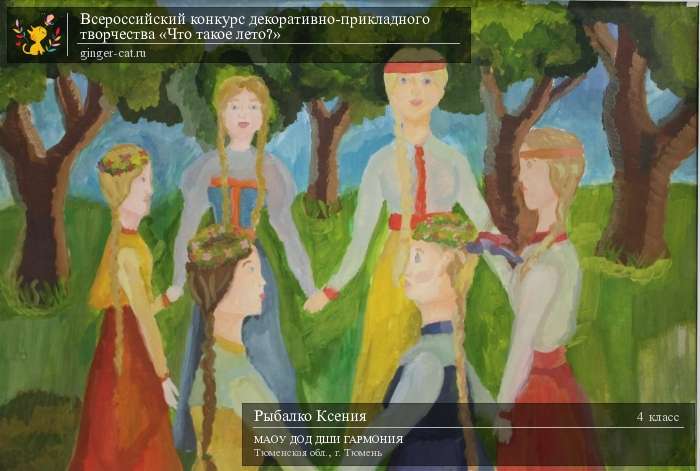 Всероссийский конкурс декоративно-прикладного творчества «Что такое лето?»  - детский рисунок, поделка, творческая работа, категория школьники, 4 класс, дистанционный конкурс, школьный конкурс