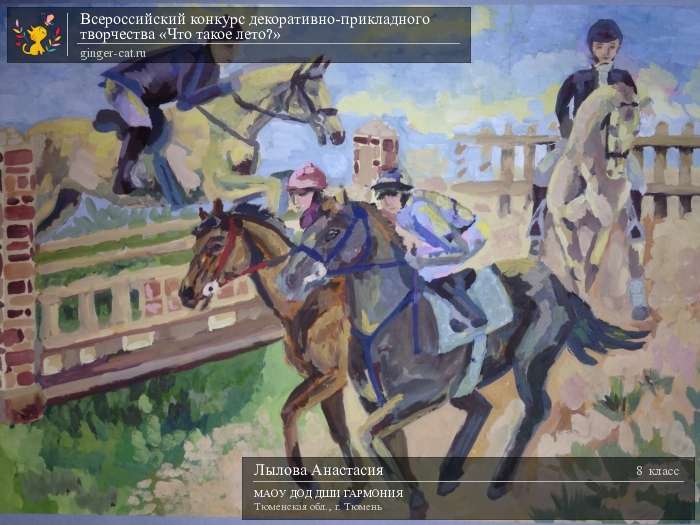 Всероссийский конкурс декоративно-прикладного творчества «Что такое лето?»  - детский рисунок, поделка, творческая работа, категория школьники, 8 класс, дистанционный конкурс, школьный конкурс