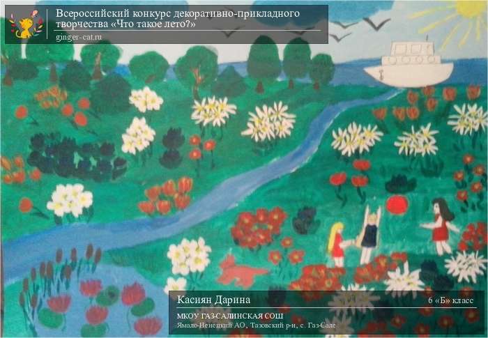 Всероссийский конкурс декоративно-прикладного творчества «Что такое лето?»  - детский рисунок, поделка, творческая работа, категория школьники, 6 класс, дистанционный конкурс, школьный конкурс