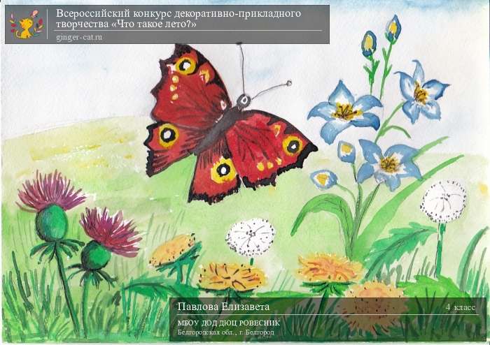 Всероссийский конкурс декоративно-прикладного творчества «Что такое лето?»  - детский рисунок, поделка, творческая работа, категория школьники, 4 класс, дистанционный конкурс, школьный конкурс