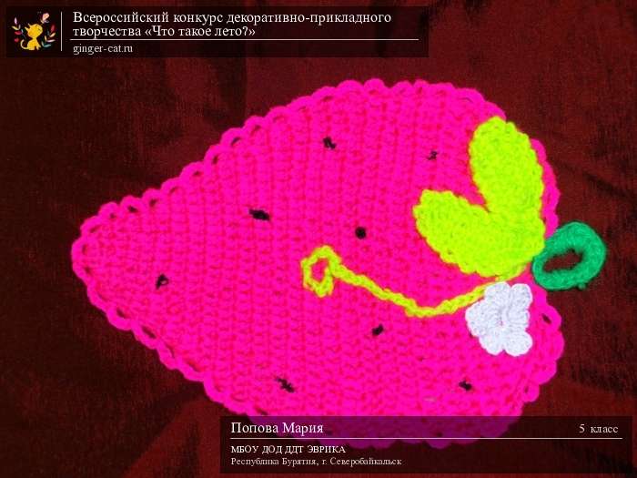 Всероссийский конкурс декоративно-прикладного творчества «Что такое лето?»  - детский рисунок, поделка, творческая работа, категория школьники, 5 класс, дистанционный конкурс, школьный конкурс