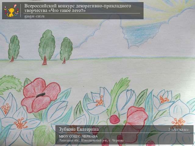 Всероссийский конкурс декоративно-прикладного творчества «Что такое лето?»  - детский рисунок, поделка, творческая работа, категория школьники, 2 класс, дистанционный конкурс, школьный конкурс