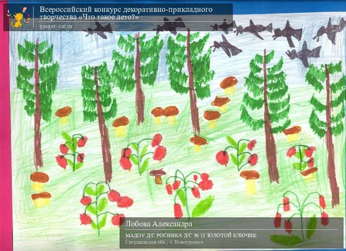 Всероссийский конкурс декоративно-прикладного творчества «Что такое лето?»  - детский рисунок, поделка, творческая работа, категория дошкольники, детский сад, дистанционный конкурс, школьный конкурс