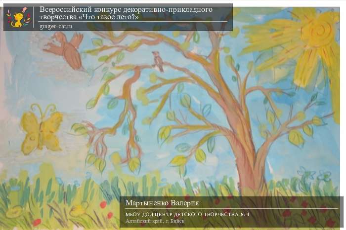 Всероссийский конкурс декоративно-прикладного творчества «Что такое лето?»  - детский рисунок, поделка, творческая работа, категория дошкольники, детский сад, дистанционный конкурс, школьный конкурс