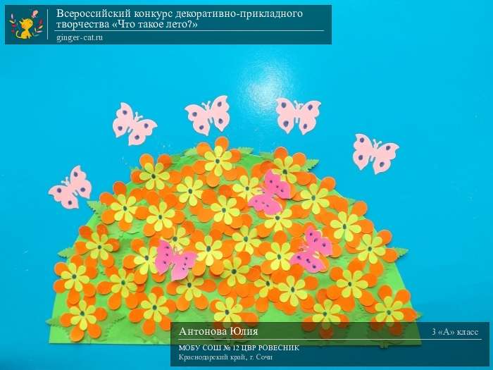 Всероссийский конкурс декоративно-прикладного творчества «Что такое лето?»  - детский рисунок, поделка, творческая работа, категория школьники, 3 класс, дистанционный конкурс, школьный конкурс