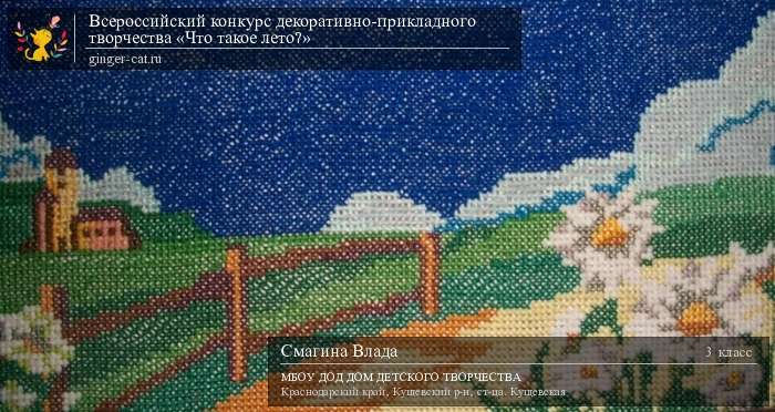 Всероссийский конкурс декоративно-прикладного творчества «Что такое лето?»  - детский рисунок, поделка, творческая работа, категория школьники, 3 класс, дистанционный конкурс, школьный конкурс