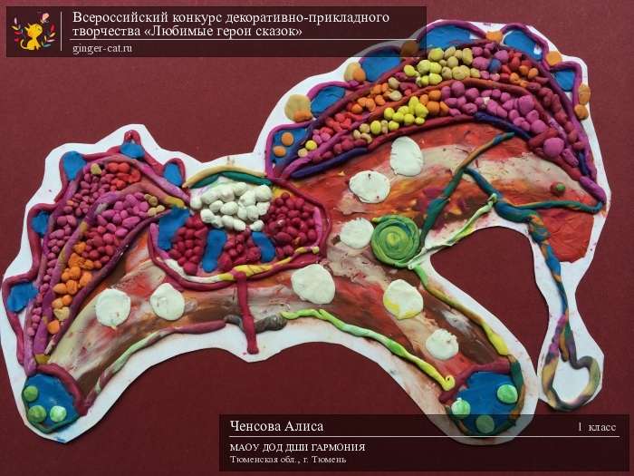 Всероссийский конкурс декоративно-прикладного творчества «Любимые герои сказок»  - детский рисунок, поделка, творческая работа, категория школьники, 1 класс, дистанционный конкурс, школьный конкурс