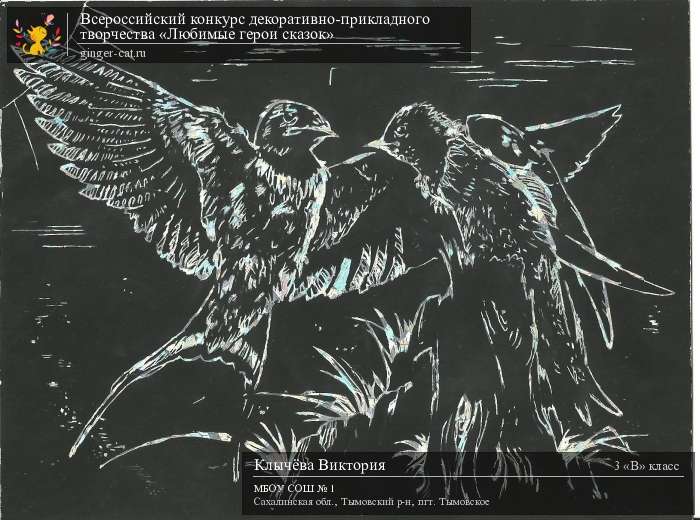 Всероссийский конкурс декоративно-прикладного творчества «Любимые герои сказок»  - детский рисунок, поделка, творческая работа, категория школьники, 3 класс, дистанционный конкурс, школьный конкурс