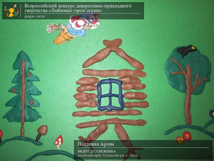 Всероссийский конкурс декоративно-прикладного творчества «Любимые герои сказок»  - детский рисунок, поделка, творческая работа, категория дошкольники, детский сад, дистанционный конкурс, школьный конкурс