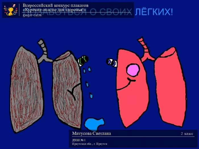 Всероссийский конкурс плакатов «Курение опасно для здоровья!»  - детский рисунок, поделка, творческая работа, категория школьники, 2 класс, дистанционный конкурс, школьный конкурс