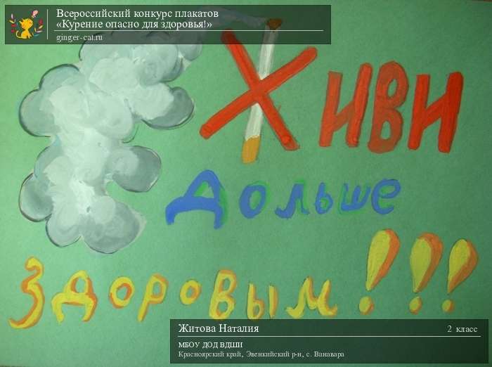 Всероссийский конкурс плакатов «Курение опасно для здоровья!»  - детский рисунок, поделка, творческая работа, категория школьники, 2 класс, дистанционный конкурс, школьный конкурс