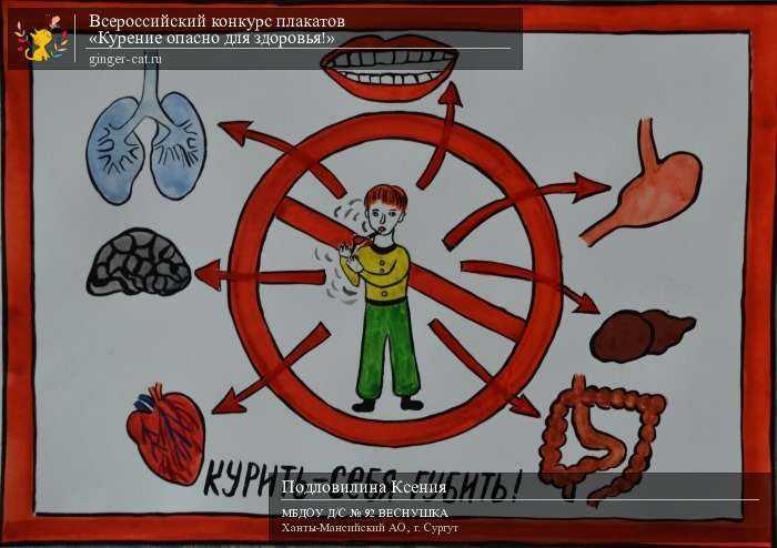 Всероссийский конкурс плакатов «Курение опасно для здоровья!»  - детский рисунок, поделка, творческая работа, категория дошкольники, детский сад, дистанционный конкурс, школьный конкурс