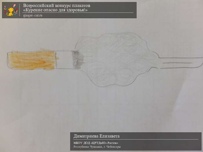 Всероссийский конкурс плакатов «Курение опасно для здоровья!»  - детский рисунок, поделка, творческая работа, категория дошкольники, детский сад, дистанционный конкурс, школьный конкурс