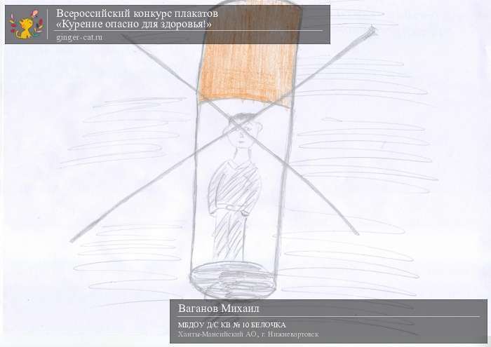 Всероссийский конкурс плакатов «Курение опасно для здоровья!»  - детский рисунок, поделка, творческая работа, категория дошкольники, детский сад, дистанционный конкурс, школьный конкурс