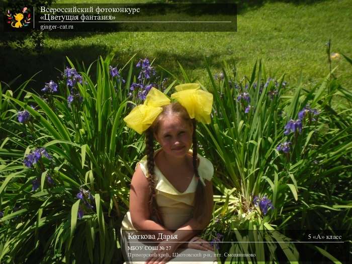 Всероссийский фотоконкурс «Цветущая фантазия»  - детский рисунок, поделка, творческая работа, категория школьники, 5 класс, дистанционный конкурс, школьный конкурс