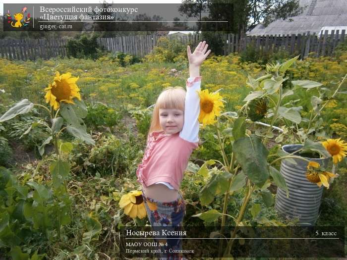 Всероссийский фотоконкурс «Цветущая фантазия»  - детский рисунок, поделка, творческая работа, категория школьники, 5 класс, дистанционный конкурс, школьный конкурс