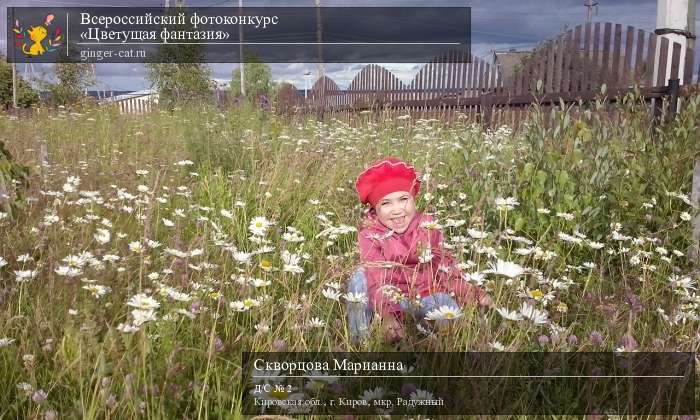 Всероссийский фотоконкурс «Цветущая фантазия»  - детский рисунок, поделка, творческая работа, категория дошкольники, детский сад, дистанционный конкурс, школьный конкурс