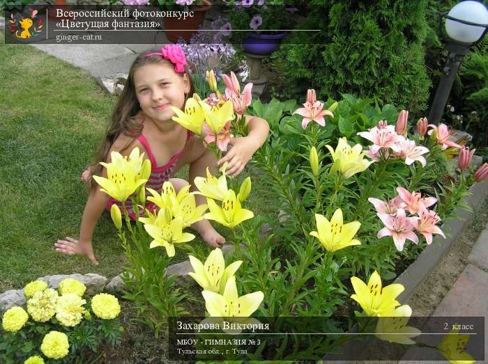 Всероссийский фотоконкурс «Цветущая фантазия»  - детский рисунок, поделка, творческая работа, категория школьники, 2 класс, дистанционный конкурс, школьный конкурс