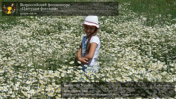 Всероссийский фотоконкурс «Цветущая фантазия»  - детский рисунок, поделка, творческая работа, категория школьники, 1 класс, дистанционный конкурс, школьный конкурс