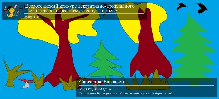 Всероссийский конкурс декоративно-прикладного творчества «По-осеннему шепчут листья...»  - детский рисунок, поделка, творческая работа, категория дошкольники, детский сад, дистанционный конкурс, школьный конкурс