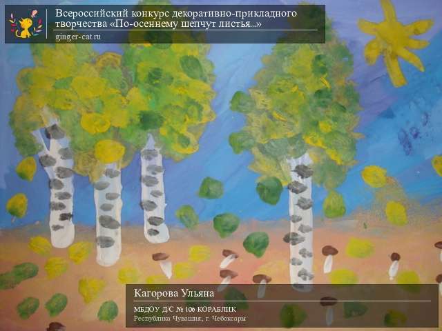 Всероссийский конкурс декоративно-прикладного творчества «По-осеннему шепчут листья...»  - детский рисунок, поделка, творческая работа, категория дошкольники, детский сад, дистанционный конкурс, школьный конкурс